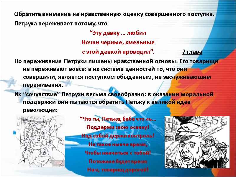 Обратите внимание на нравственную оценку совершенного поступка. Петруха переживает потому, что  “Эту девку